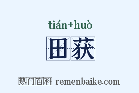 田获是什么意思的图片